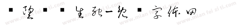 渴望坚强生死字体转换