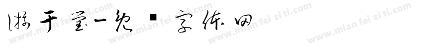 游于瑩字体转换