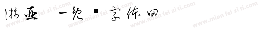 游亞璇字体转换