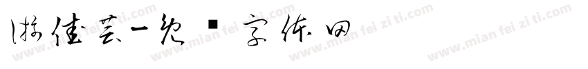 游佳芸字体转换