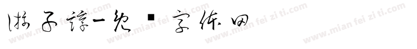 游子諄字体转换