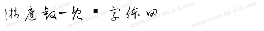 游庭睿字体转换