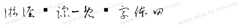 游径寻踪字体转换