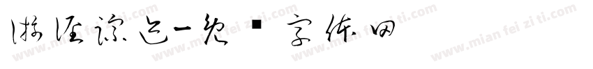 游径踪迹字体转换
