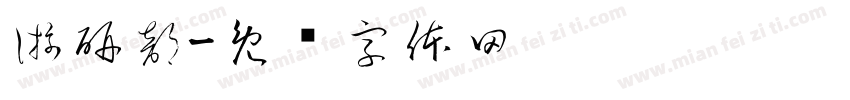 游研部字体转换