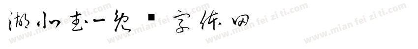 湖北武字体转换