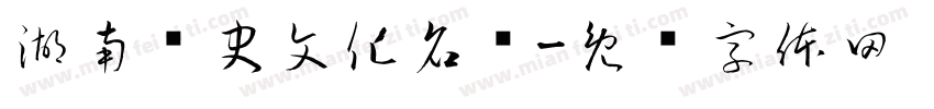 湖南历史文化名镇字体转换