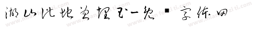 湖山此地曾埋玉字体转换