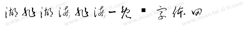 湖非湖海非海字体转换