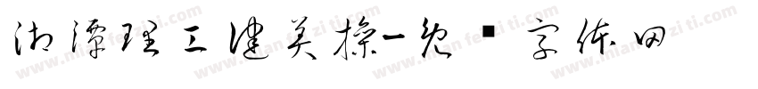 湘潭理工健美操字体转换
