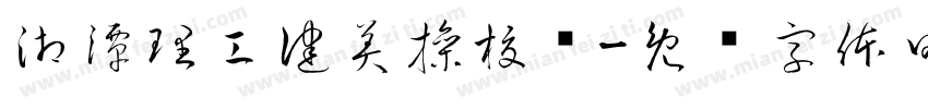 湘潭理工健美操校队字体转换
