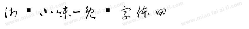 湘间小味字体转换