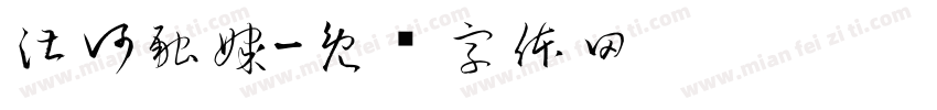 湛河融媒字体转换
