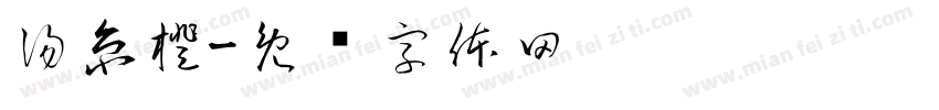湯京橙字体转换