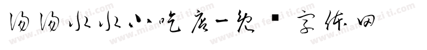 湯湯水水小吃店字体转换
