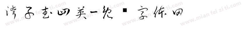 湾子武四英字体转换