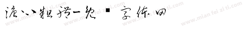 溏心粗體字体转换