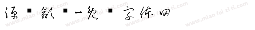 源发歙县字体转换