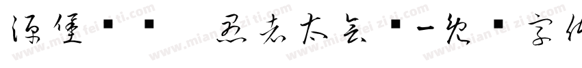 源堡夺爱：愚者太会宠字体转换