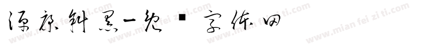 源康斜黑字体转换