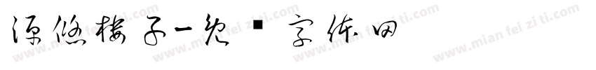 源悠楼子字体转换