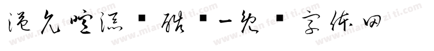 溢允喧添训酷颊字体转换