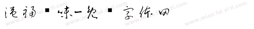 溢福调味字体转换