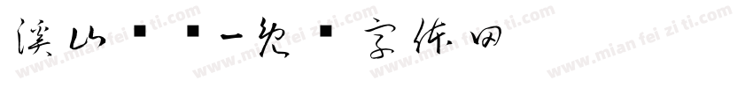 溪山煄岚字体转换