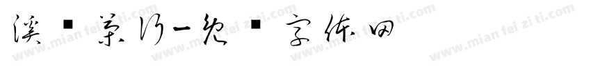 溪岽茶行字体转换