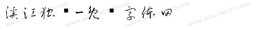 溪江独钓字体转换