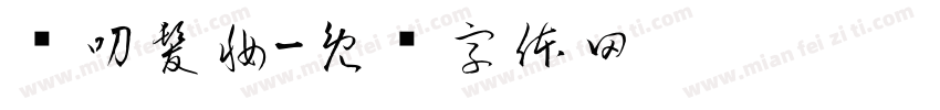 溫叨髮妝字体转换