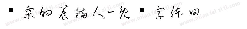 溫柔的養貓人字体转换