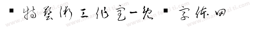 溫特藝術工作室字体转换