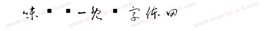 滇味哚哚字体转换