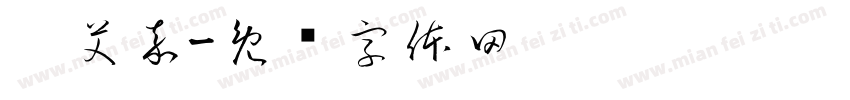 滇艾嘉字体转换
