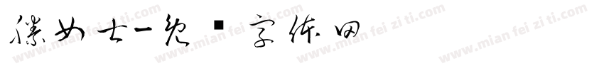 滕女士字体转换