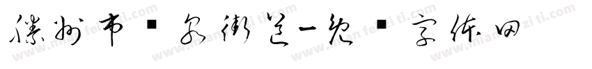 滕州市龙泉街道字体转换