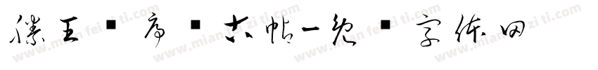 滕王阁序临古帖字体转换