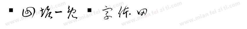 满回塘字体转换