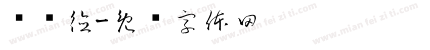 满宫德字体转换
