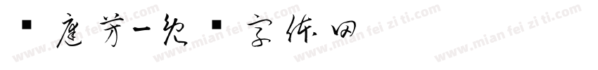 满庭芳字体转换