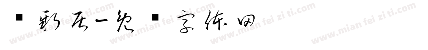 满新居字体转换