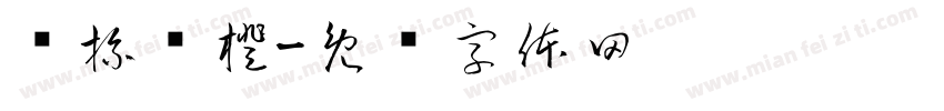 满杯鲜橙字体转换