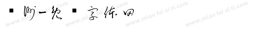 满洲字体转换