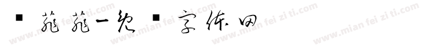 满菲菲字体转换