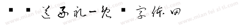 满额送好礼字体转换