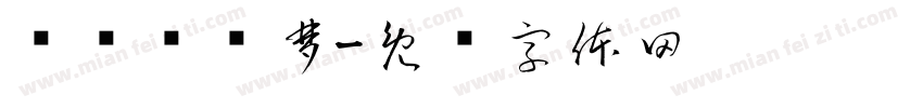 滨滨爱谭梦字体转换