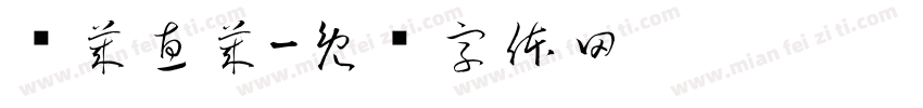 滨莱惠莱字体转换