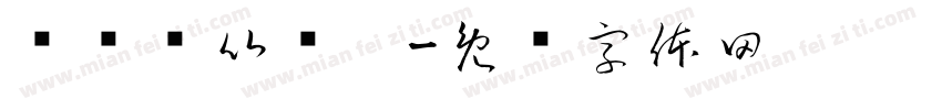 漀氀漀比较礀字体转换