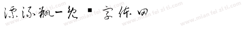 漂流瓶字体转换